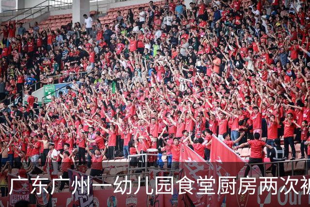 广东广州一幼儿园食堂厨房两次被拍到出现老鼠，园方未按要求进行改正，当地市监局：罚款5000元