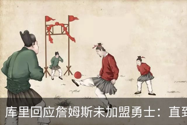 库里回应詹姆斯未加盟勇士：直到最后一刻都以为有机会