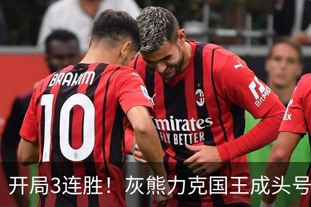 开局3连胜！灰熊力克国王成头号黑马 杰罗姆31+6拉文37分