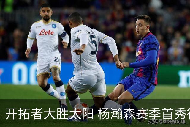 开拓者大胜太阳 杨瀚森赛季首秀得5分