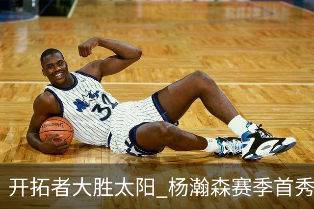 开拓者大胜太阳 杨瀚森赛季首秀得5分