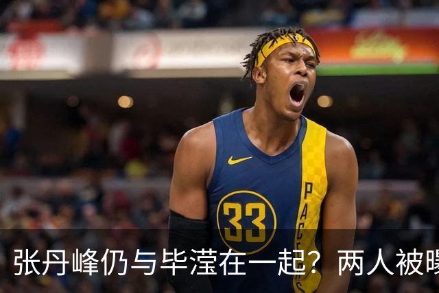 张丹峰仍与毕滢在一起？两人被曝同住套房，三年前男方曾否认出轨