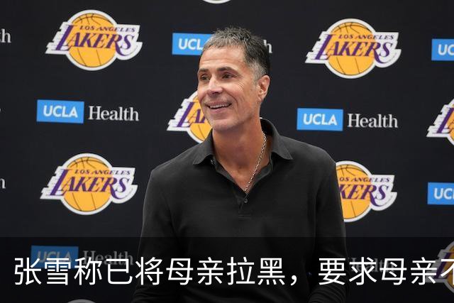 张雪称已将母亲拉黑，要求母亲不要继续做这类事情，“我警告了她一次，她还要去做，她又面上答应我不做了，她又去做”