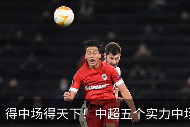 得中场得天下！中超五个实力中场都在前5名