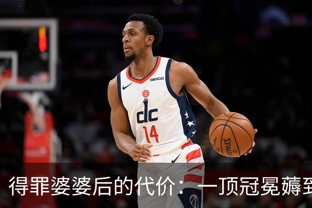 得罪婆婆后的代价：一顶冠冕薅到极致！