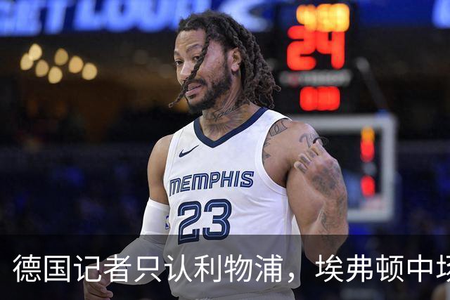 德国记者只认利物浦，埃弗顿中场当场纠正