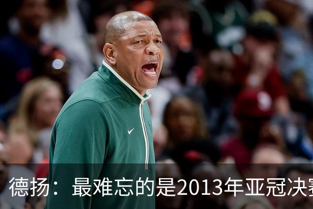 德扬：最难忘的是2013年亚冠决赛打进广州队的