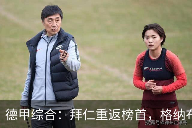 德甲综合：拜仁重返榜首，格纳布里迎百球里程碑