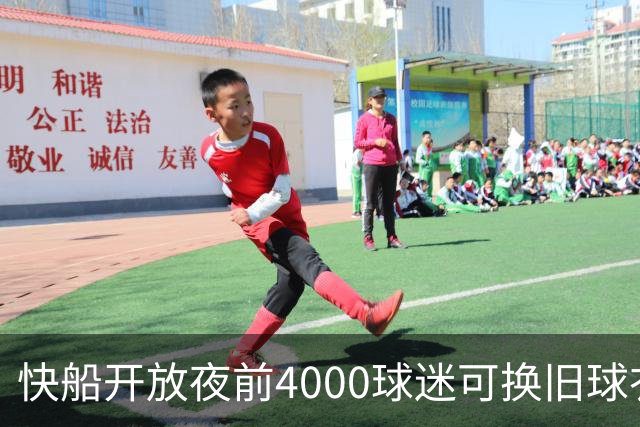 快船开放夜前4000球迷可换旧球衣，今夏刚被罚掉5个首轮签