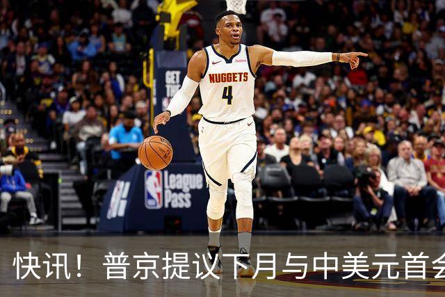 快讯！普京提议下月与中美元首会面，外交部通告全球：目前没有可提供的信息，引爆国际舆论