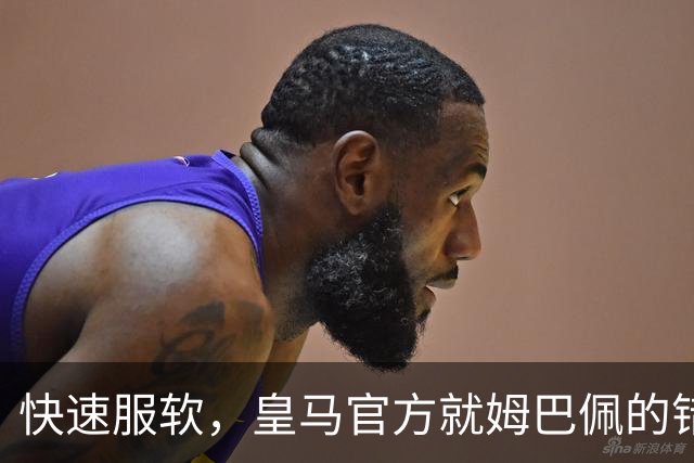 快速服软，皇马官方就姆巴佩的错误言论，终于做出了道歉声明