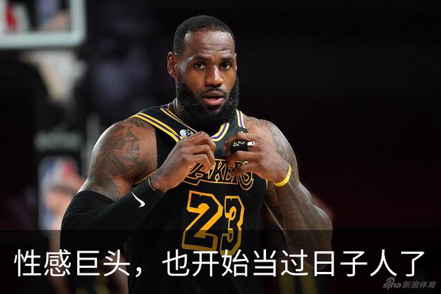 性感巨头，也开始当过日子人了