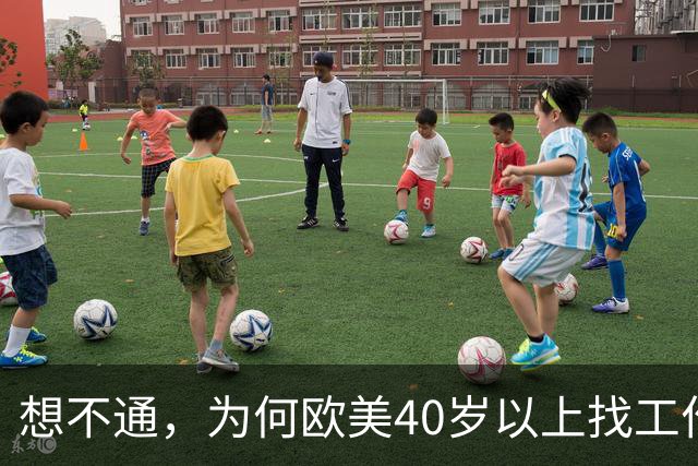 想不通，为何欧美40岁以上找工作那么容易？网友说的太现实