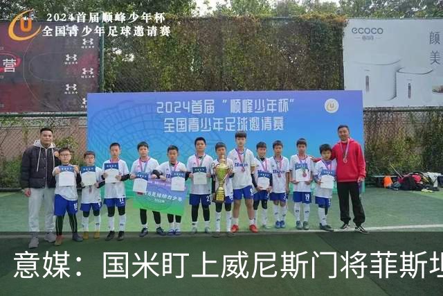 意媒：国米盯上威尼斯门将菲斯坦科维奇，可能会回归当替补