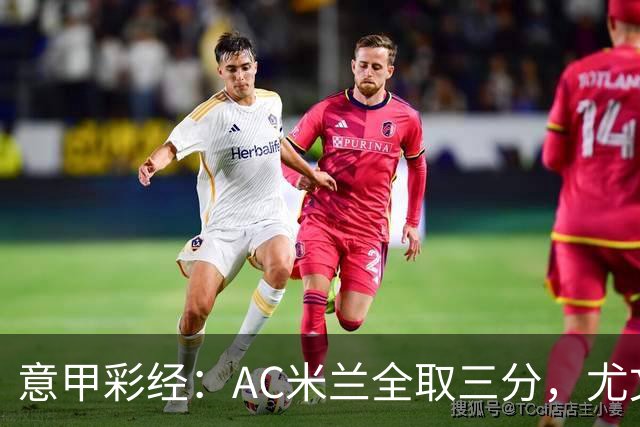 意甲彩经：AC米兰全取三分，尤文主场难胜