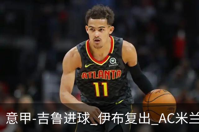 意甲-吉鲁进球 伊布复出 AC米兰客胜那不勒斯