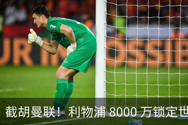 截胡曼联！利物浦 8000 万锁定世界级中场！他是下一个索博斯洛伊