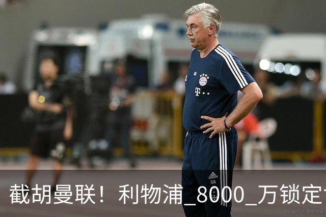 截胡曼联！利物浦 8000 万锁定世界级中场！他是下一个索博斯洛伊