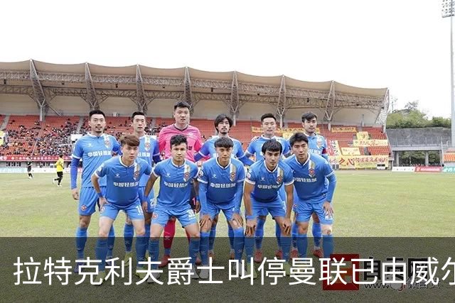 拉特克利夫爵士叫停曼联已由威尔科克斯谈妥的转会，称“一团糟”