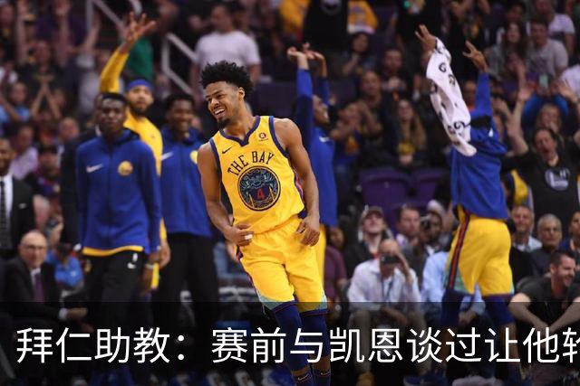 拜仁助教：赛前与凯恩谈过让他轮休，还不确定孔帕尼何时回归