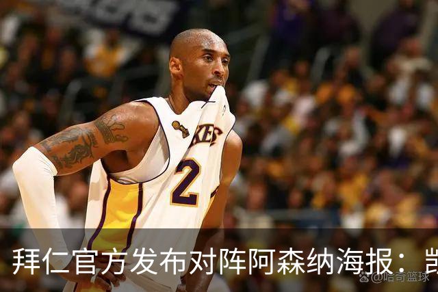 拜仁官方发布对阵阿森纳海报：凯恩、迪亚斯、基米希出镜