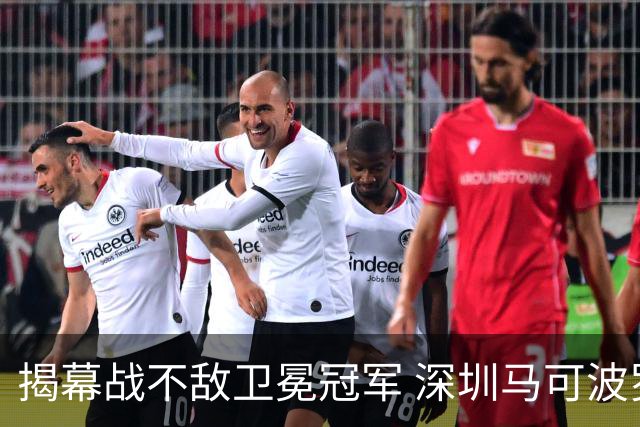 揭幕战不敌卫冕冠军 深圳马可波罗CBA新赛季迎来考验