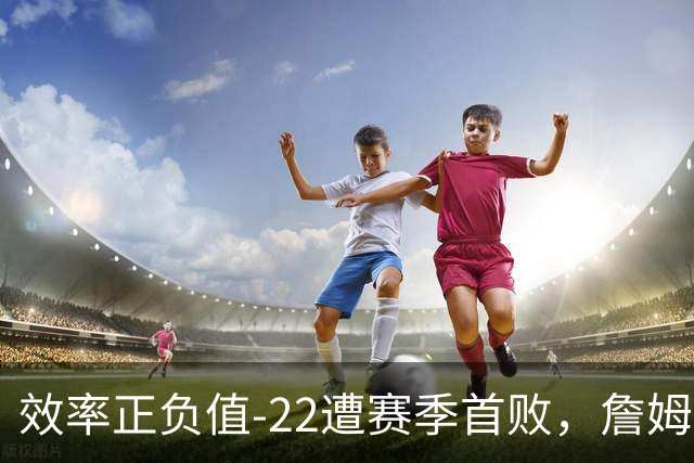 效率正负值-22遭赛季首败，詹姆斯打中锋可能真的行不通