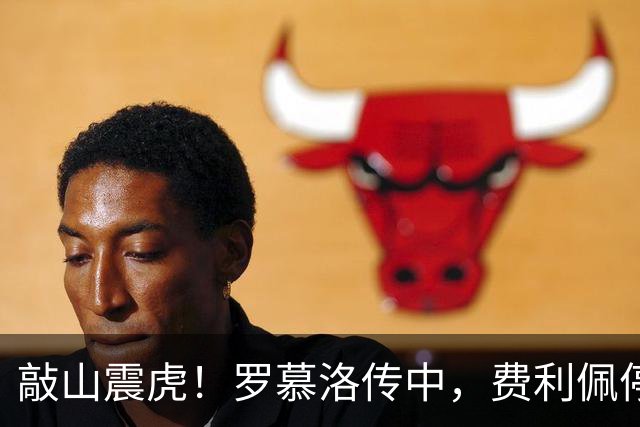 敲山震虎！罗慕洛传中，费利佩停球后一脚侧钩高出球门
