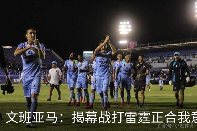 文班亚马：揭幕战打雷霆正合我意 喜欢这样高质量的对手