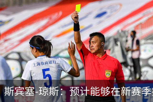 斯宾塞-琼斯：预计能够在新赛季揭幕战中复出