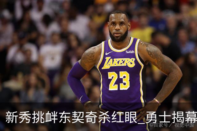 新秀挑衅东契奇杀红眼 勇士揭幕战就掉入深渊
