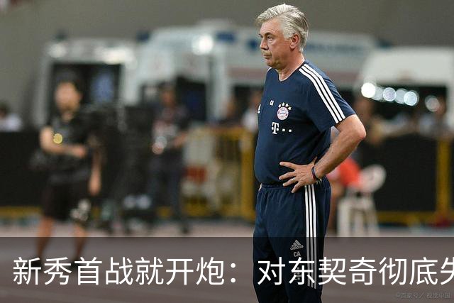 新秀首战就开炮：对东契奇彻底失去尊重，他整场都在抱怨