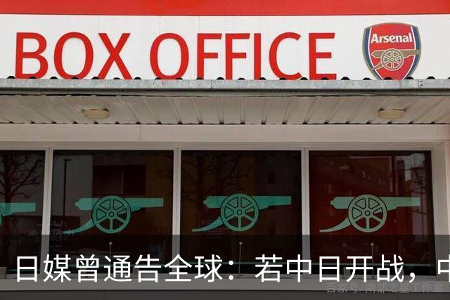 日媒曾通告全球：若中日开战，中国人会抢着当先锋，引发高度关注