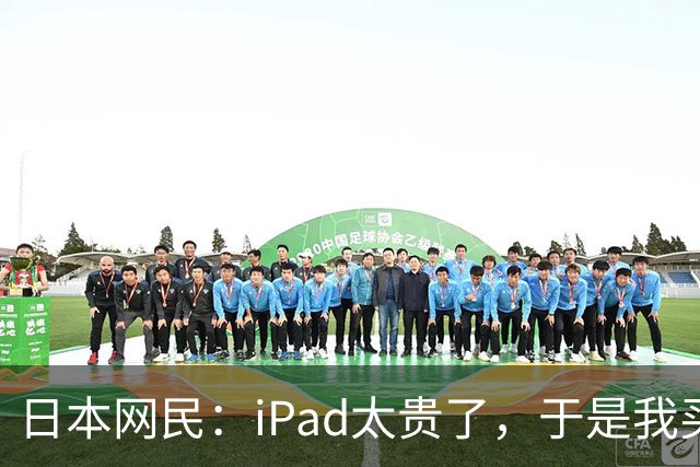 日本网民：iPad太贵了，于是我买了个超大的中国安卓平板