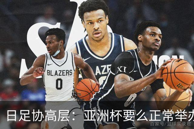 日足协高层：亚洲杯要么正常举办要么延期，但不会更换举办地