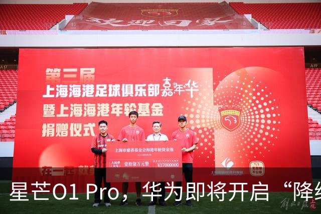 星芒O1 Pro，华为即将开启“降维打击”
