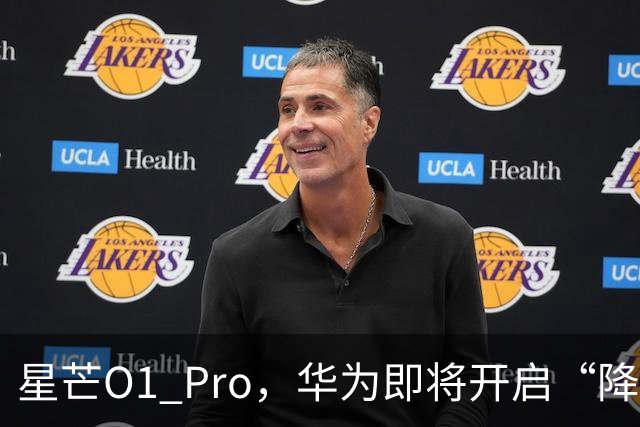 星芒O1 Pro，华为即将开启“降维打击”