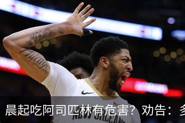 晨起吃阿司匹林有危害？劝告：多人服药时间错了，正确方法来了
