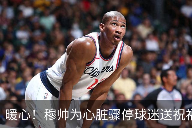 暖心！穆帅为心脏骤停球迷送祝福 承诺赠送外套