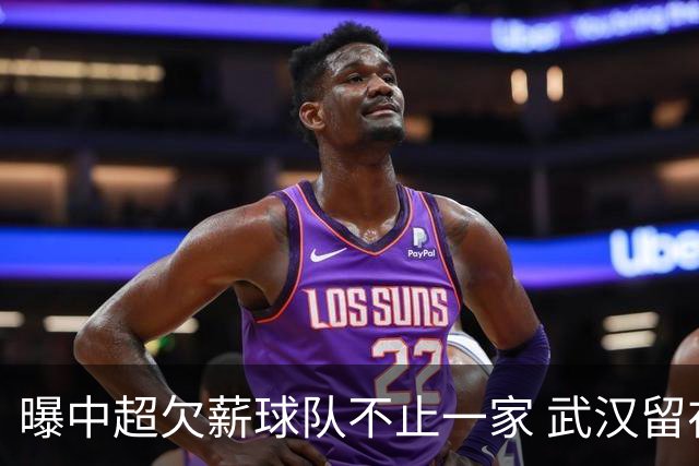 曝中超欠薪球队不止一家 武汉留在顶级联赛仍存一线生机