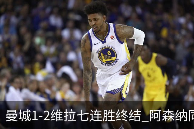 曼城1-2维拉七连胜终结 阿森纳同分争冠更紧