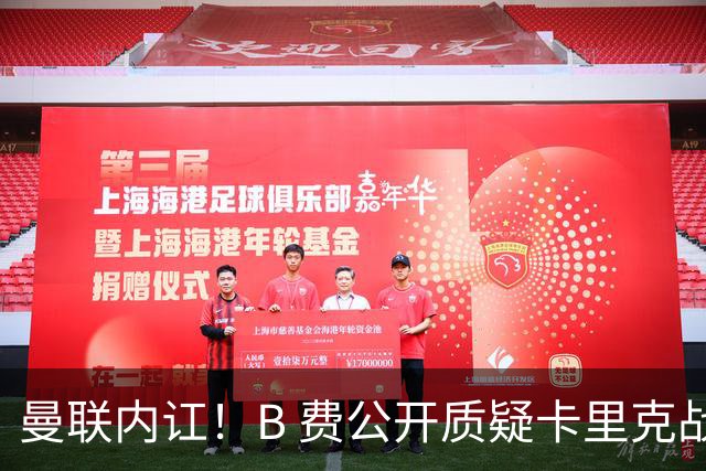 曼联内讧！B 费公开质疑卡里克战术 后者强硬回击