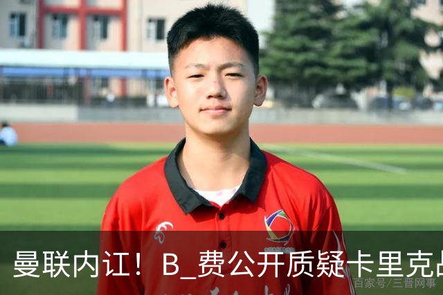 曼联内讧！B 费公开质疑卡里克战术 后者强硬回击