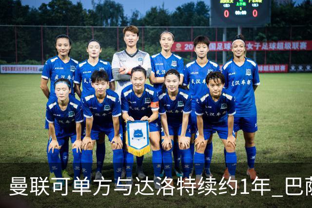 曼联可单方与达洛特续约1年 巴萨免费挖人计划或失败