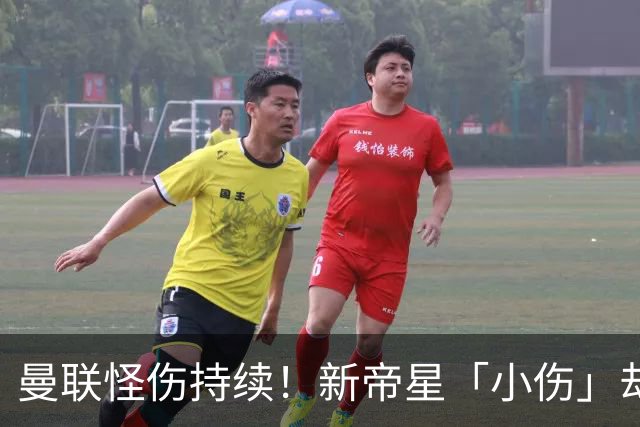 曼联怪伤持续！新帝星「小伤」却缺阵20天，谢什科今年已彻底报销