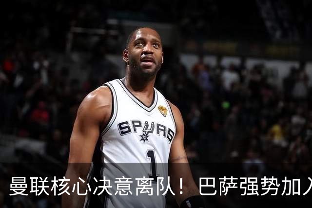 曼联核心决意离队！巴萨强势加入争夺！红魔恐人财两空