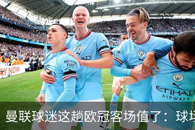 曼联球迷这趟欧冠客场值了：球场就在科莫湖边，比赛反倒成了配角