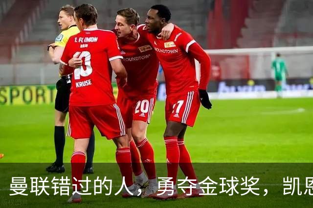 曼联错过的人，勇夺金球奖，凯恩错过的人，可能担任曼联主帅