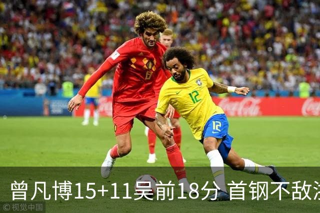 曾凡博15+11吴前18分 首钢不敌浙江遭遇4连败