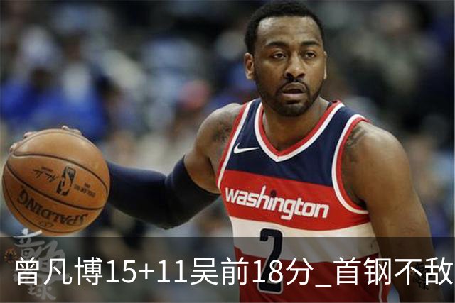 曾凡博15+11吴前18分 首钢不敌浙江遭遇4连败